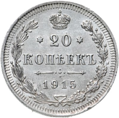 купить 20 копеек 1915 ВС