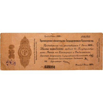 купить Колчак Краткосрочное обязательство 250 рублей 1919-1920 Омск, 1 июня 1920
