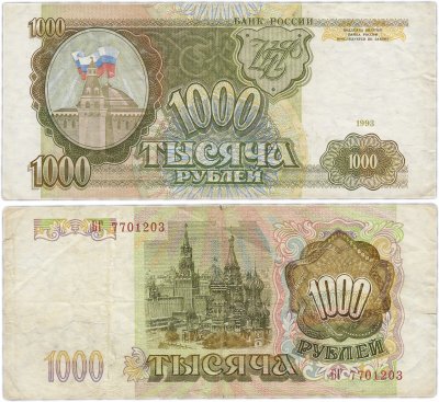 купить 1000 рублей 1993