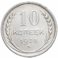 Купить 10 копеек 1928