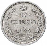 Купить 15 копеек 1908 СПБ-ЭБ