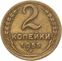 купить 2 копейки 1955