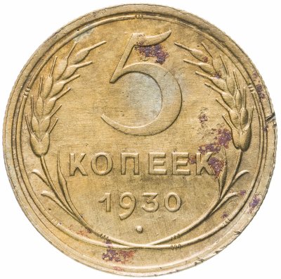 купить 5 копеек 1930