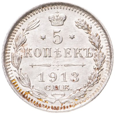 купить 5 копеек 1913 СПБ-ВС