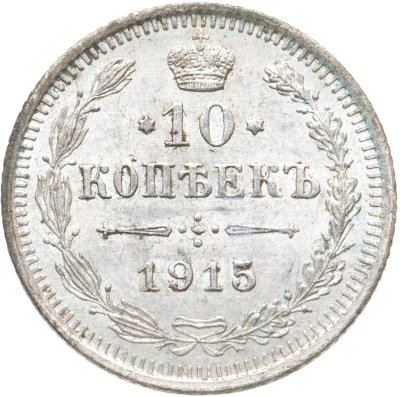 купить 10 копеек 1915 ВС