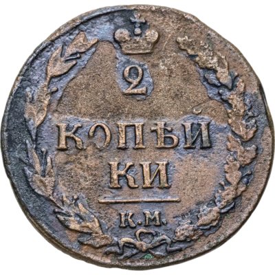 купить 2 копейки 1810 КМ без инициалов минцмейстера