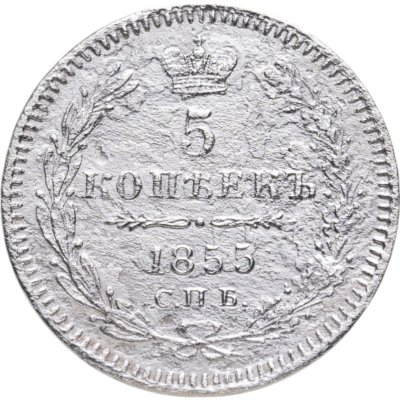 купить 5 копеек 1855 СПБ-HI Николай I