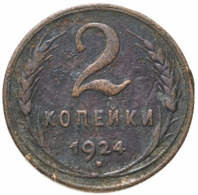 купить 2 копейки 1924
