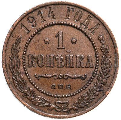 купить 1 копейка 1914 СПБ