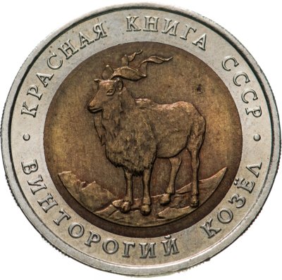 купить 5 рублей 1991 Красная книга - Винторогий Козёл