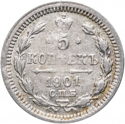 купить 5 копеек 1901 СПБ-ФЗ