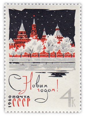 купить 4 копейки 1965 "С Новым, 1966 годом!"