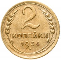Купить 2 копейки 1936