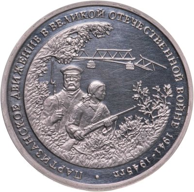 купить 3 рубля 1994 ММД Proof "Партизанское движение в Великой Отечественной войне"