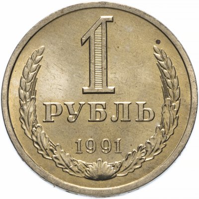 купить 1 рубль 1991 Л штемпельный блеск