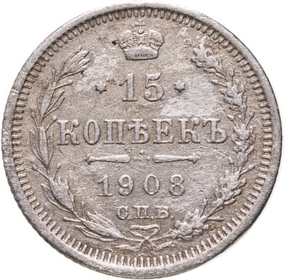 купить 15 копеек 1908 СПБ-ЭБ