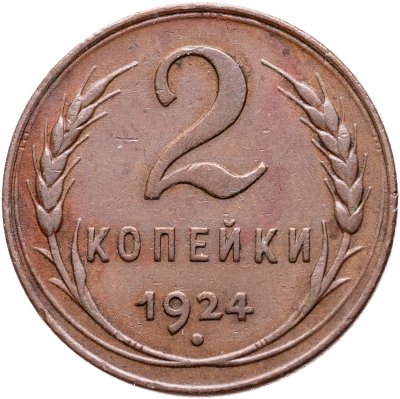 купить 2 копейки 1924 (Федорин №3)