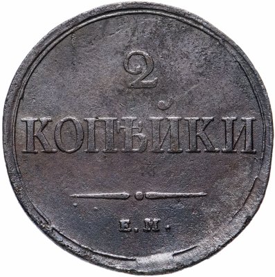 купить 2 копейки 1839 ЕМ-НА орёл с опущенными крыльями