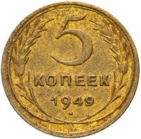 Купить 5 копеек 1949