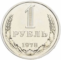 Купить 1 рубль 1978 Штемпельный блеск