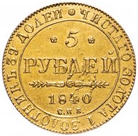 купить 5 рублей 1840 СПБ-АЧ