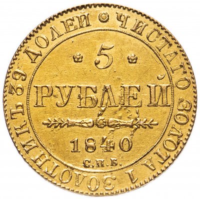 купить 5 рублей 1840 СПБ-АЧ