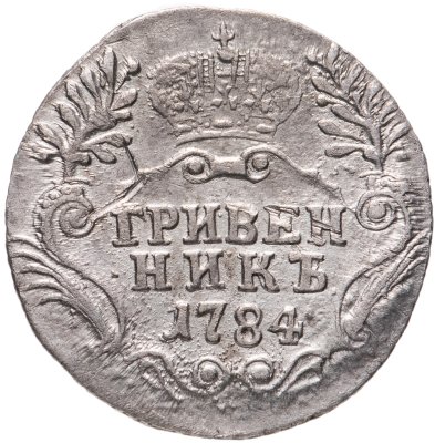 купить Гривенник 1784 СПБ