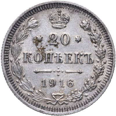купить 20 копеек 1916 ВС