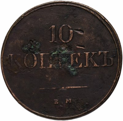 купить 10 копеек 1831 ЕМ-ФХ