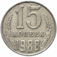 Купить 15 копеек 1988