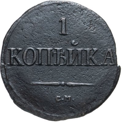 купить 1 копейка 1831 СМ