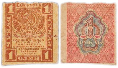 купить 1 рубль 1919 водяной знак "Ромбы"