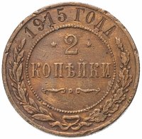 купить 2 копейки 1915