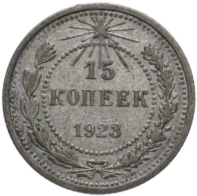 купить 15 копеек 1923