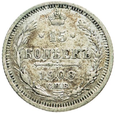 купить 15 копеек 1908 СПБ-ЭБ