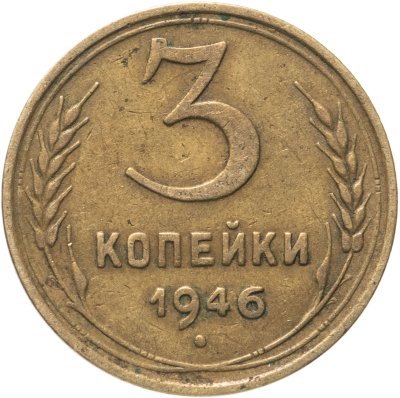 купить 3 копейки 1946