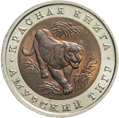 купить 10 рублей 1992 ЛМД амурский тигр