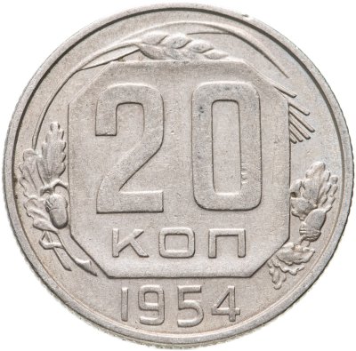 купить 20 копеек 1954