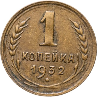 купить 1 копейка 1932