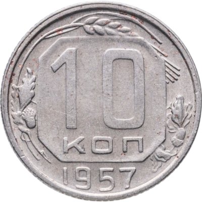 купить 10 копеек 1957