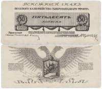 Купить Юденич 50 копеек 1919 года