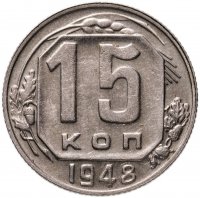 купить 15 копеек 1948