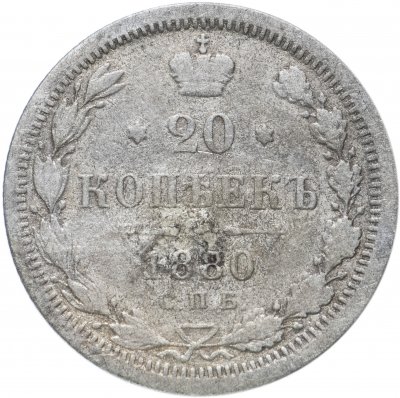 купить 20 копеек 1880 СПБ-HФ