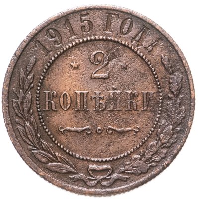 купить 2 копейки 1915
