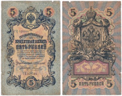 купить 5 рублей 1909 управляющий Коншин, кассир Наумов