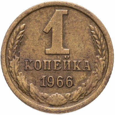 купить 1 копейка 1966