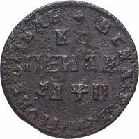 Купить 1 копейка 1708 МД