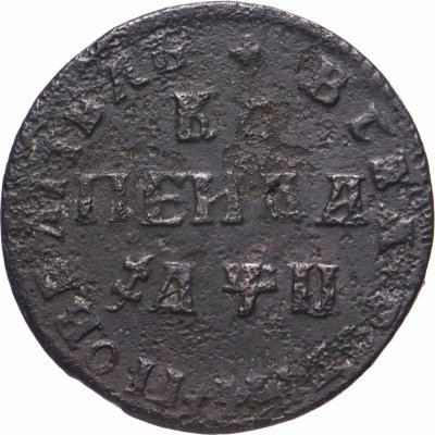 купить 1 копейка 1708 МД