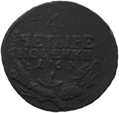купить 4 копейки 1762 Петр III, гурт сетчатый