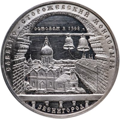 купить 3 рубля 1998 ММД Proof "Саввино-Сторожевский монастырь в Звенигороде"